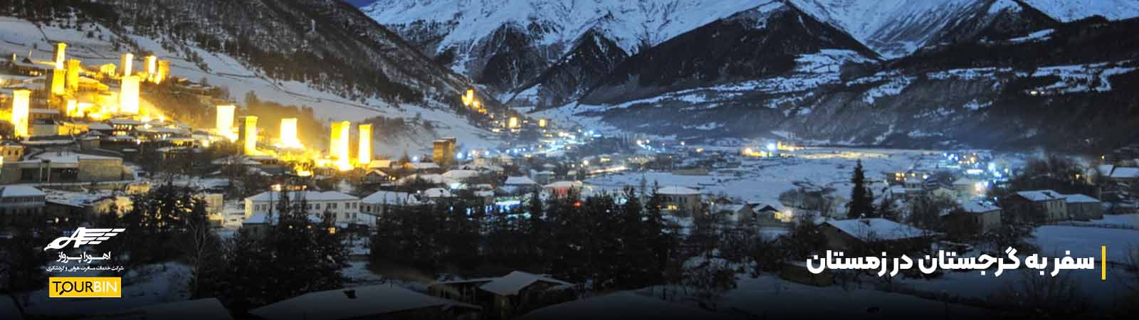 سفر به گرجستان در زمستان